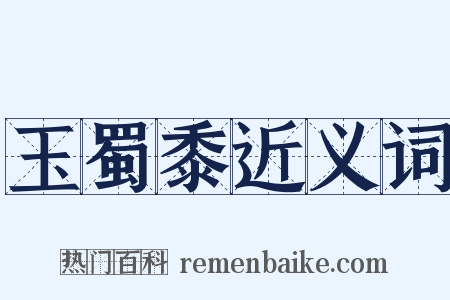 玉蜀黍近义词是什么意思的图片